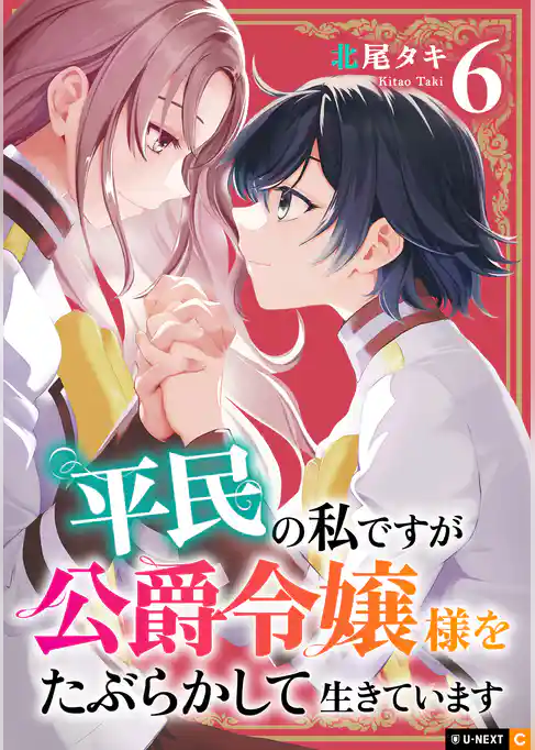 平民の私ですが公爵令嬢様をたぶらかして生きています