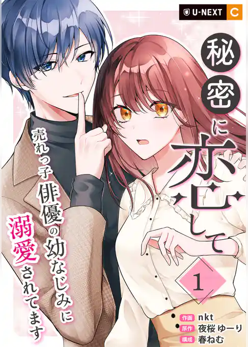 秘密に恋して ～売れっ子俳優の幼なじみに溺愛されてます～