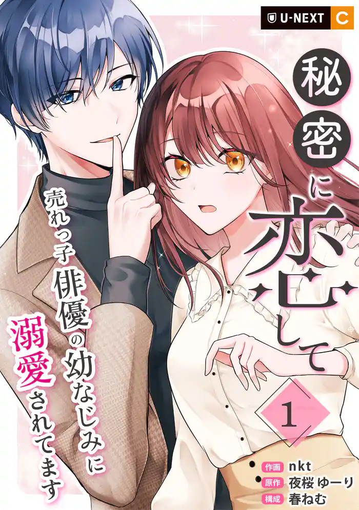 秘密に恋して ～売れっ子俳優の幼なじみに溺愛されてます～ 1巻