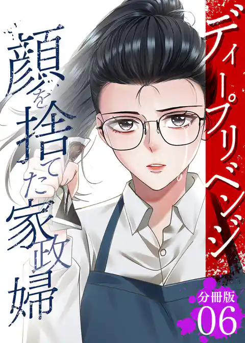 ディープリベンジ-顔を捨てた家政婦- 【分冊版】