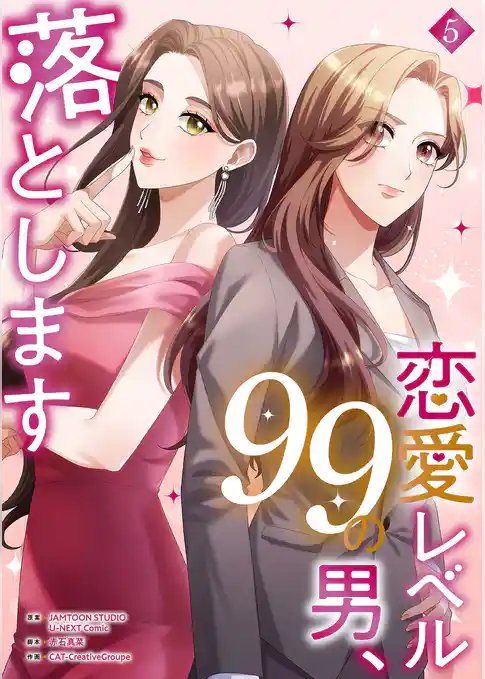 恋愛レベル99の男、落とします【電子単行本版】