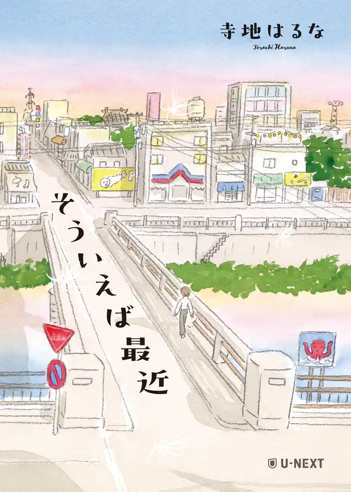 そういえば最近