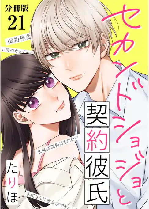 セカンドショジョと契約彼氏 【分冊版】