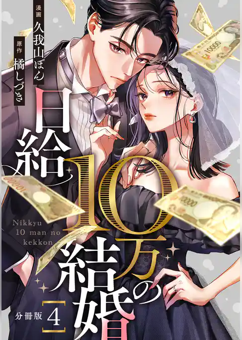 日給10万の結婚 【分冊版】