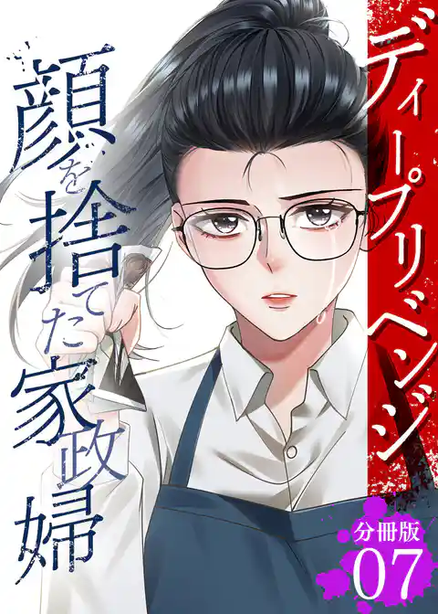 ディープリベンジ-顔を捨てた家政婦- 【分冊版】