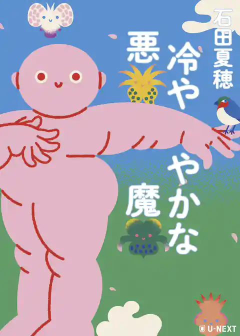 冷ややかな悪魔