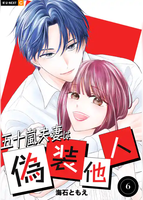 五十嵐夫妻は偽装他人