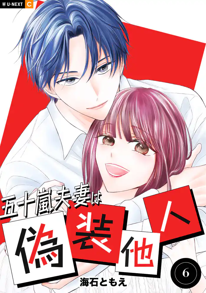 五十嵐夫妻は偽装他人 6巻