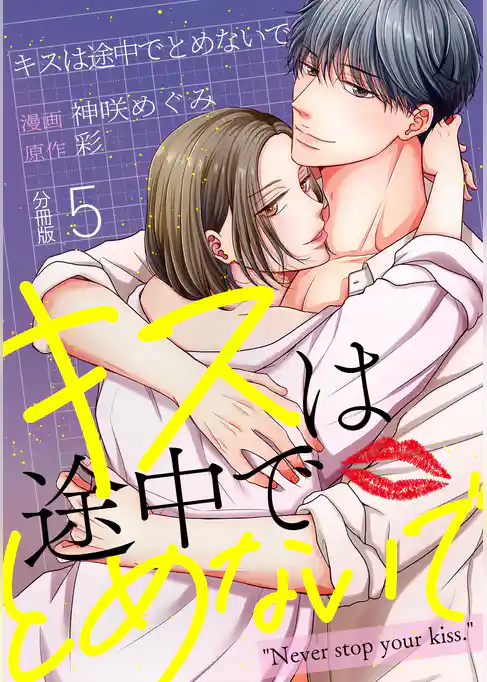 キスは途中でとめないで 【分冊版】