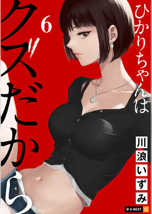 ひかりちゃんはクズだから