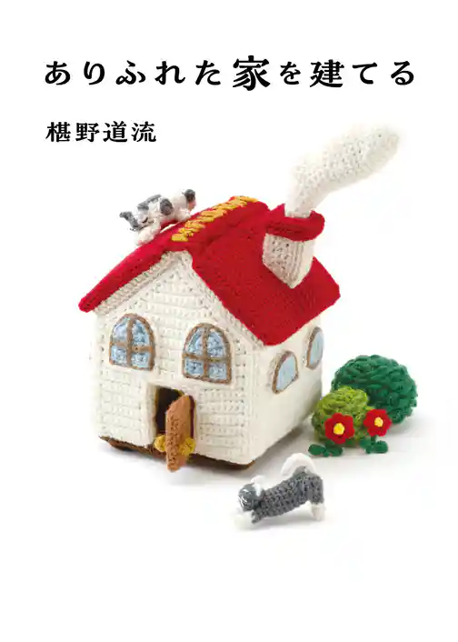 ありふれた家を建てる