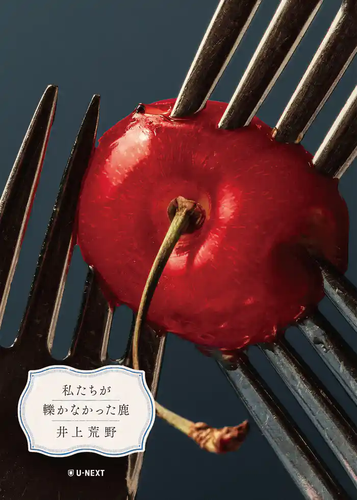 私たちが轢かなかった鹿