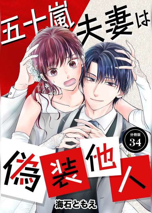 五十嵐夫妻は偽装他人 【分冊版】 34