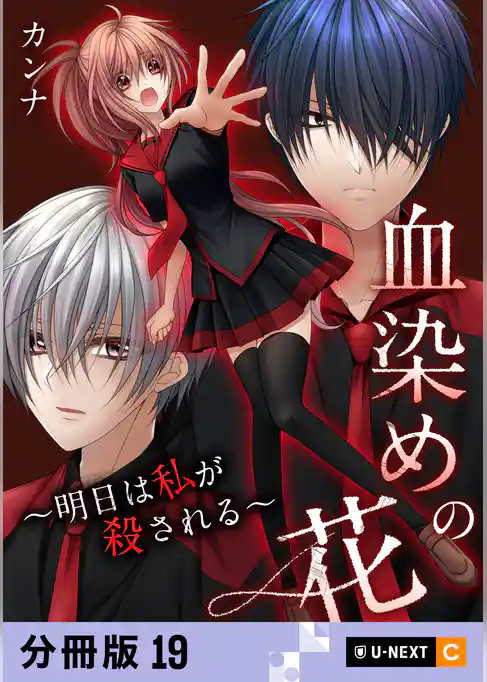 血染めの花～明日は私が殺される～ 【分冊版】