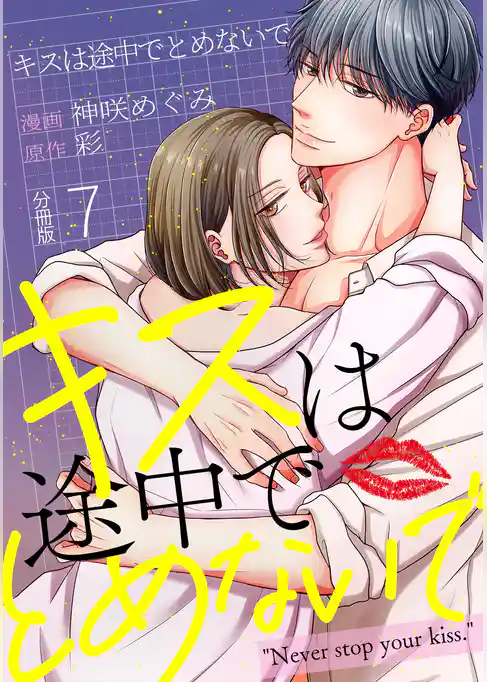 キスは途中でとめないで 【分冊版】