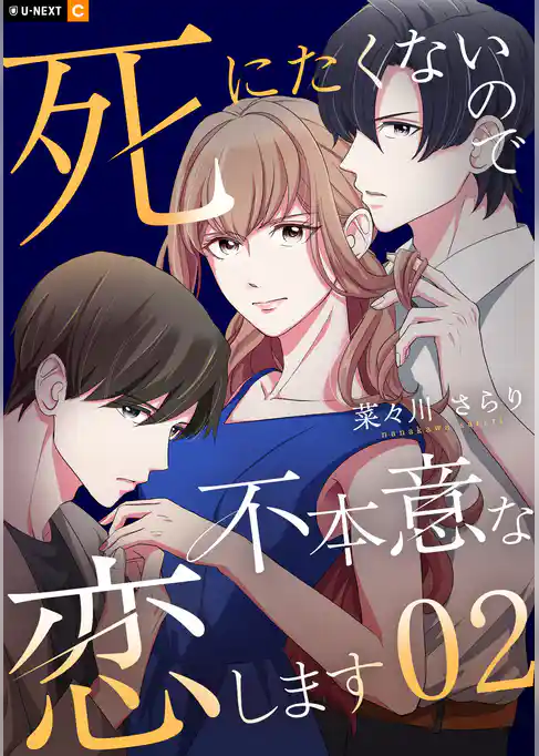 死にたくないので不本意な恋します