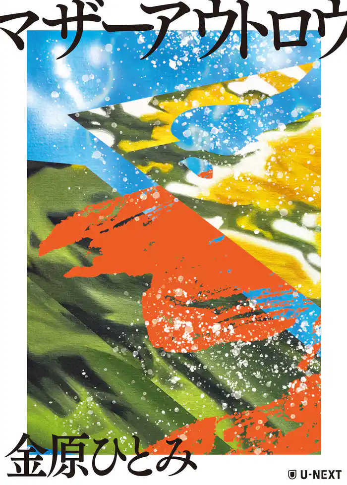 マザーアウトロウ