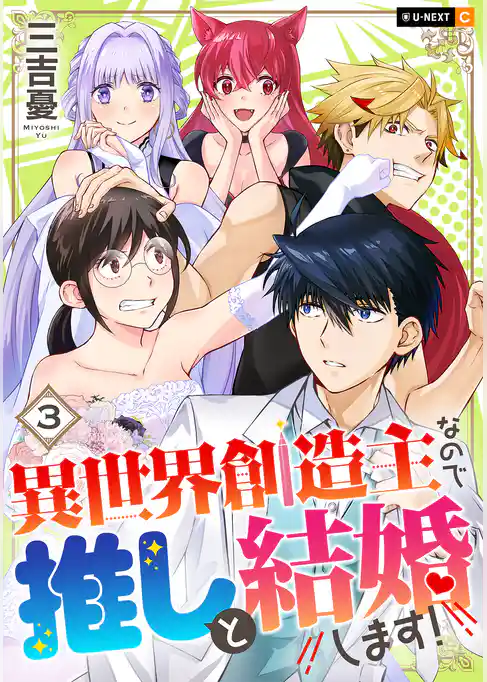 異世界創造主なので推しと結婚します！