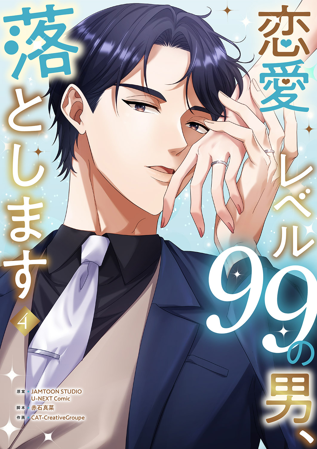 ★BL小説★ 恋愛ノベル 恋愛レベル99の男、落とします【電子単行本版】(マンガ) - 電子書籍
