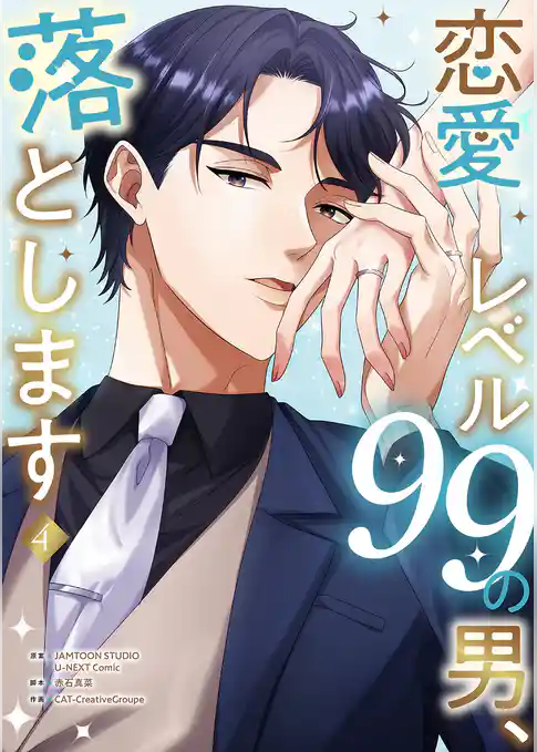 恋愛レベル99の男、落とします【電子単行本版】