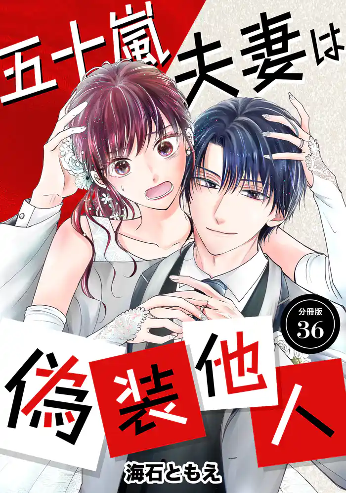 五十嵐夫妻は偽装他人 【分冊版】 36