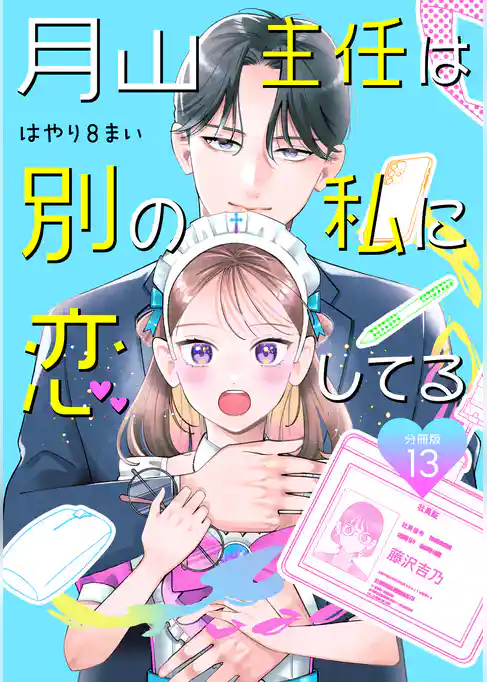 月山主任は別の私に恋してる 【分冊版】