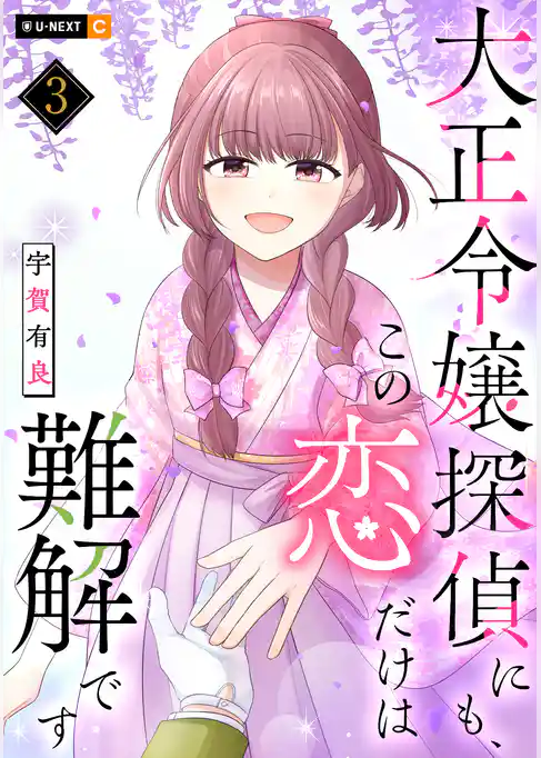 大正令嬢探偵にも、この恋だけは難解です