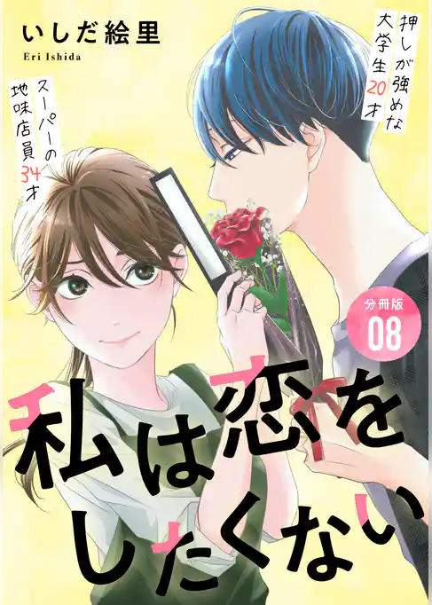 私は恋をしたくない 【分冊版】