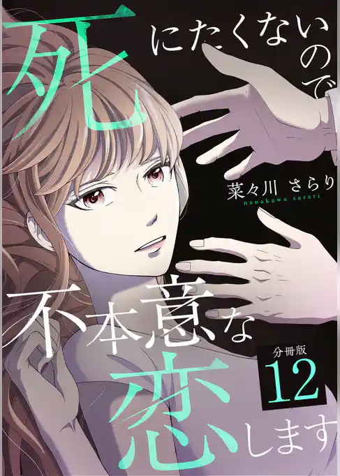 死にたくないので不本意な恋します 【分冊版】