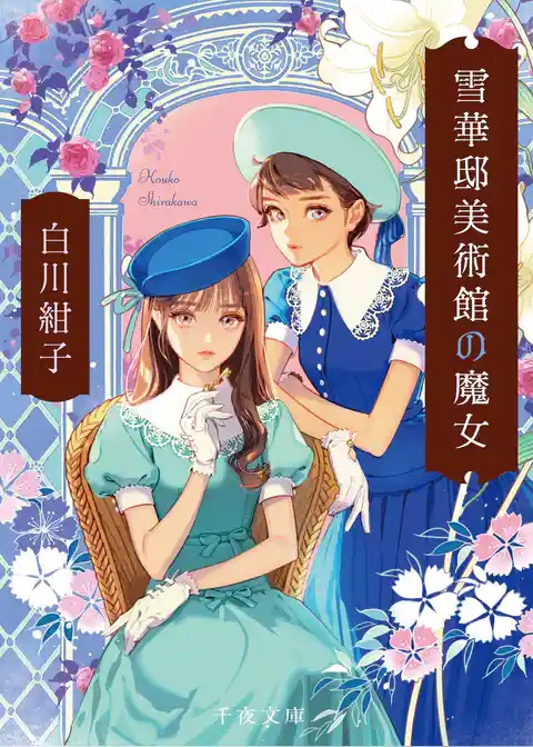 雪華邸美術館の魔女