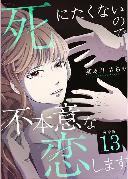 死にたくないので不本意な恋します 【分冊版】