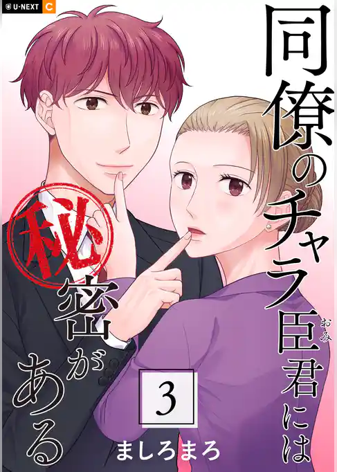 同僚のチャラ臣君には秘密がある