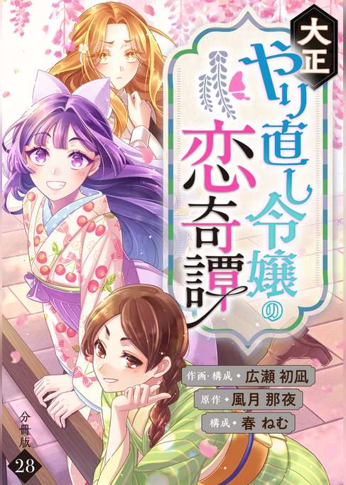 大正やり直し令嬢の恋奇譚 【分冊版】 28