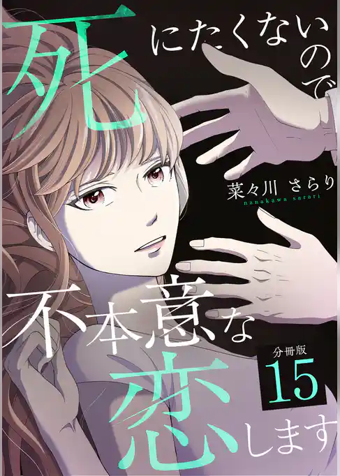死にたくないので不本意な恋します 【分冊版】