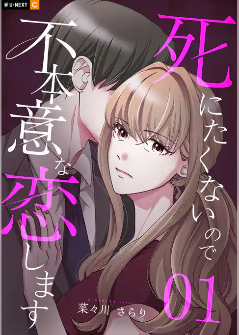 死にたくないので不本意な恋します