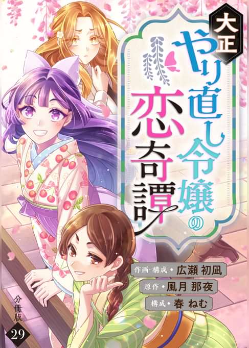 大正やり直し令嬢の恋奇譚 【分冊版】 29