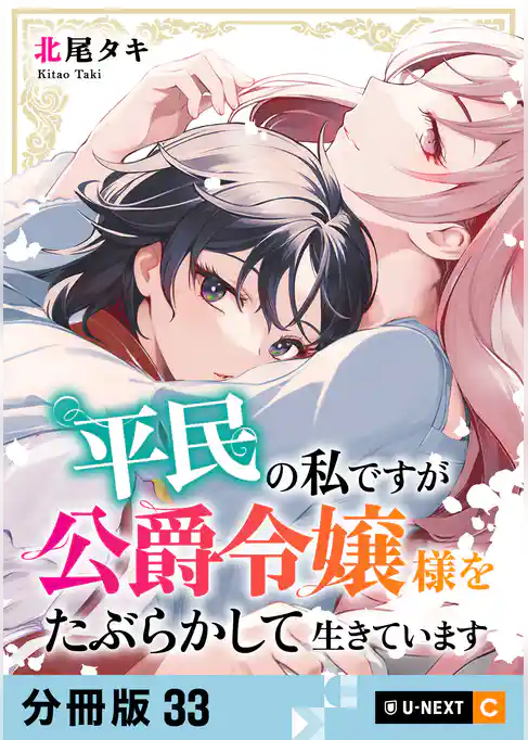 平民の私ですが公爵令嬢様をたぶらかして生きています 【分冊版】