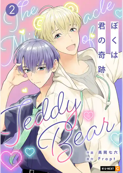 ぼくは君の奇跡 ～The Miracle of Teddy Bear～