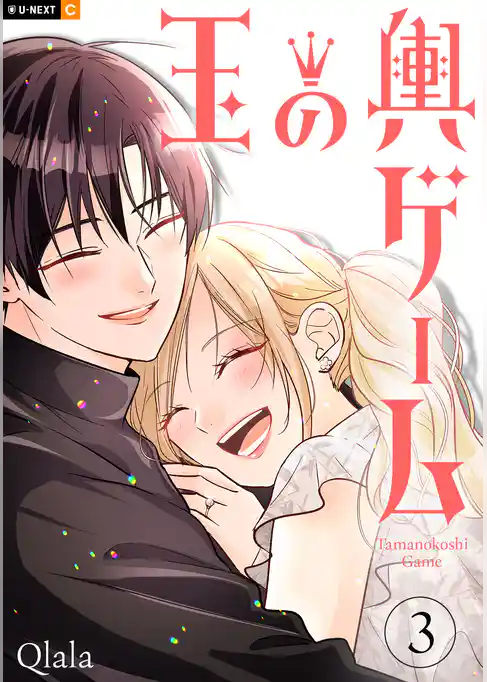 玉の輿ゲーム