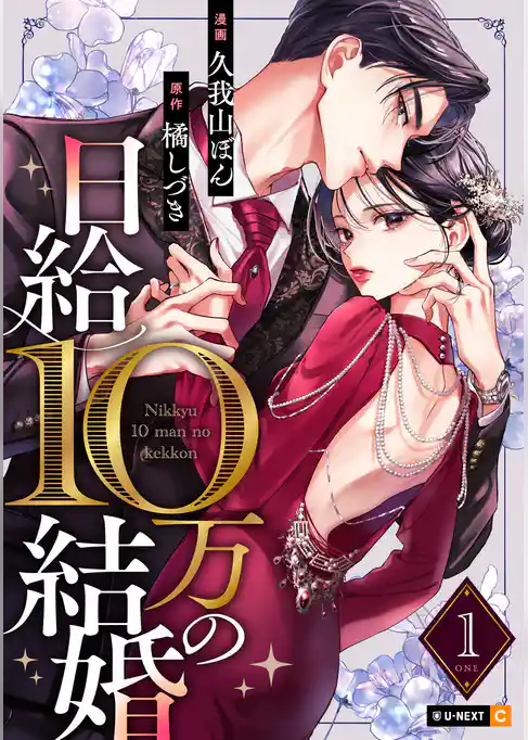 日給10万の結婚