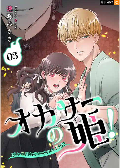 オカサーの姫！～憑かれ系女子のオカルト日誌～