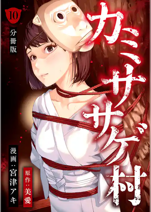 カミササゲ村 【分冊版】