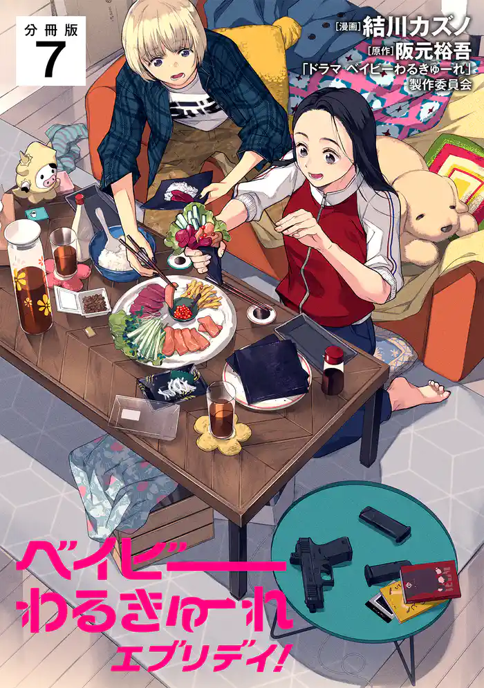 ベイビーわるきゅーれ エブリデイ！ 【分冊版】 7