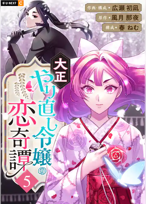 大正やり直し令嬢の恋奇譚