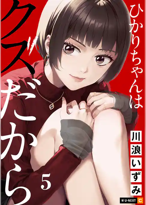 ひかりちゃんはクズだから