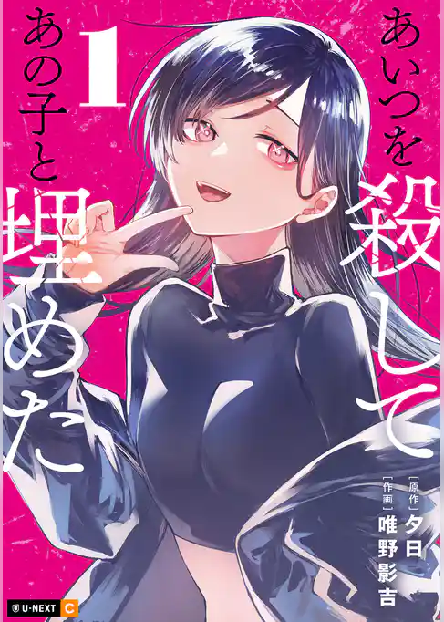 あいつを殺してあの子と埋めた