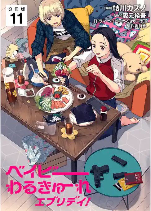 ベイビーわるきゅーれ エブリデイ！ 【分冊版】