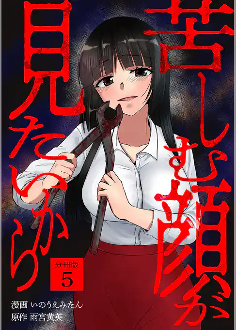 苦しむ顔が見たいから 【分冊版】