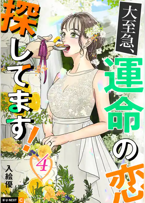 大至急、運命の恋探してます！