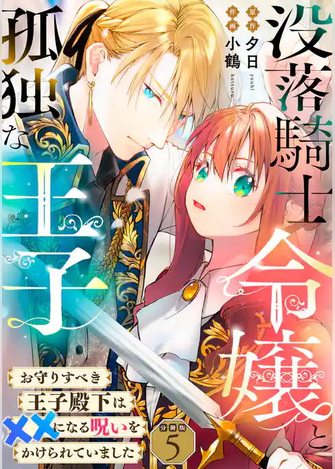 没落騎士令嬢と孤独な王子~お守りすべき王子殿下は××になる呪いをかけられていました~ 【分冊版】
